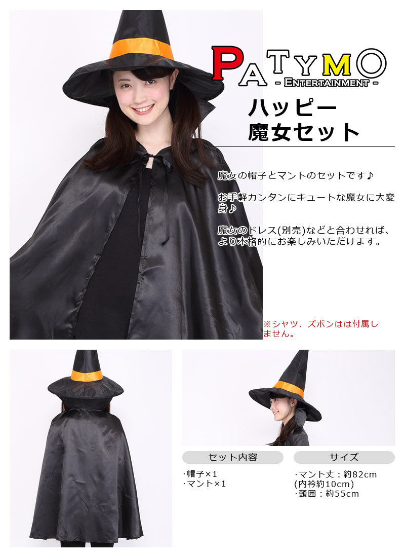 Patymo ハッピー魔女セット