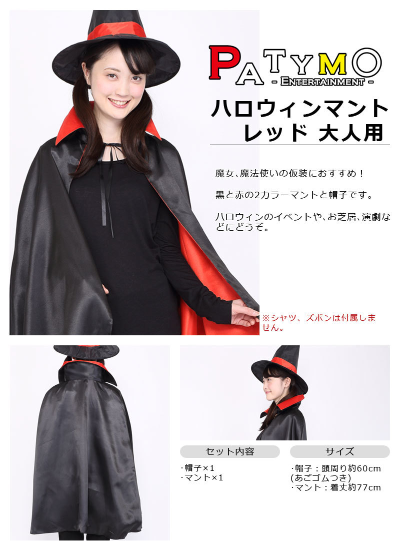 ユニエンタープライズ Patymo ハロウィンマント レッド 大人用 仮装 衣装 コスプレ コスチューム パーティーグッズ 余興 魔女 魔法使い 可愛い かわいい ウィッチ 女性用 レディース ケープ おもちゃ ベビー用品 教材