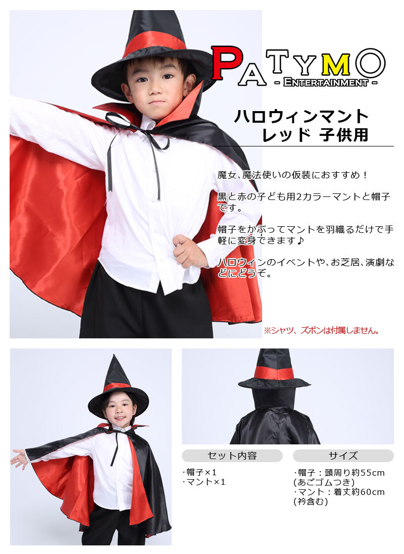 Patymo ハロウィンマント レッド 子供用