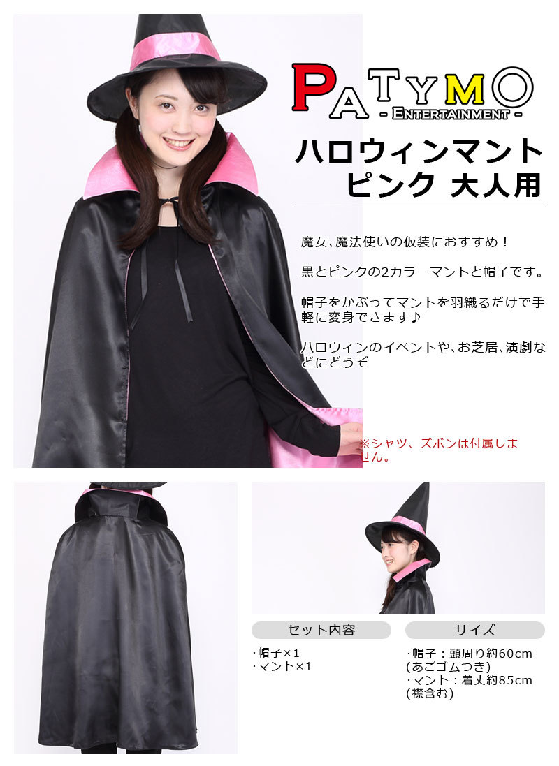 Patymo ハロウィンマント ピンク 大人用