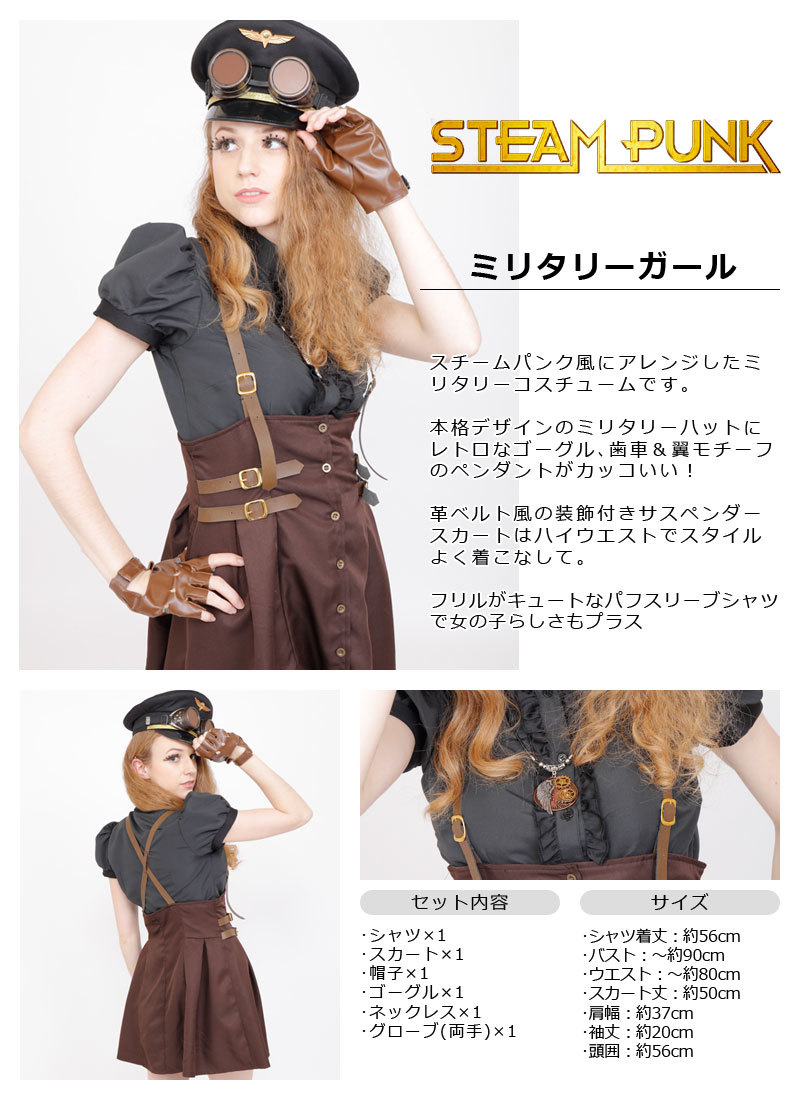 STEAMPUNK Military Girl(ミリタリーガール)