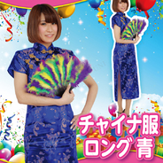 Patymo チャイナ服 ロング 青
