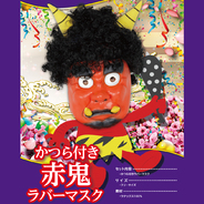 Patymo かつら付き赤鬼ラバーマスク