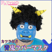 Patymo かつら付き青鬼ラバーマスク