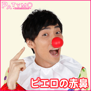Patymo ピエロの鼻(ポリウレタン製)