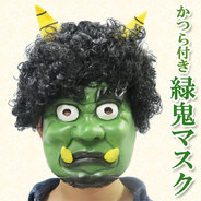 Patymo かつら付き緑鬼ラバーマスク