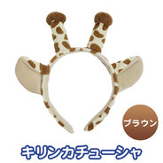Patymo どうぶつカチューシャ  きりん(ブラウン)