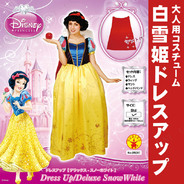 大人用ドレスアップス白雪姫