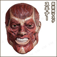 スキナーマスク