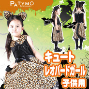 Patymo キュートレオパードガール 子供用