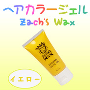 ヘアカラージェル イエロー