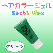 ヘアカラージェル グリーン