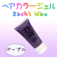 ヘアカラージェル パープル