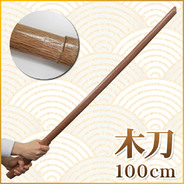 Uniton 木刀 100cm 素振り 鍛錬 トレーニング 筋トレ 練習 護身用 剣道 演劇 大刀