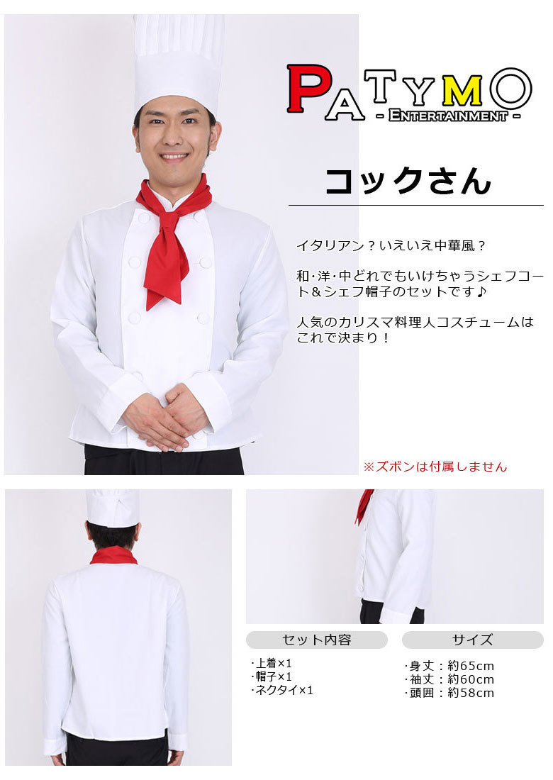 Patymo コックさん