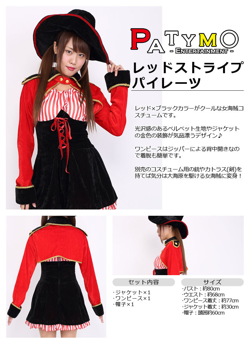Patymo レッドストライプパイレーツ