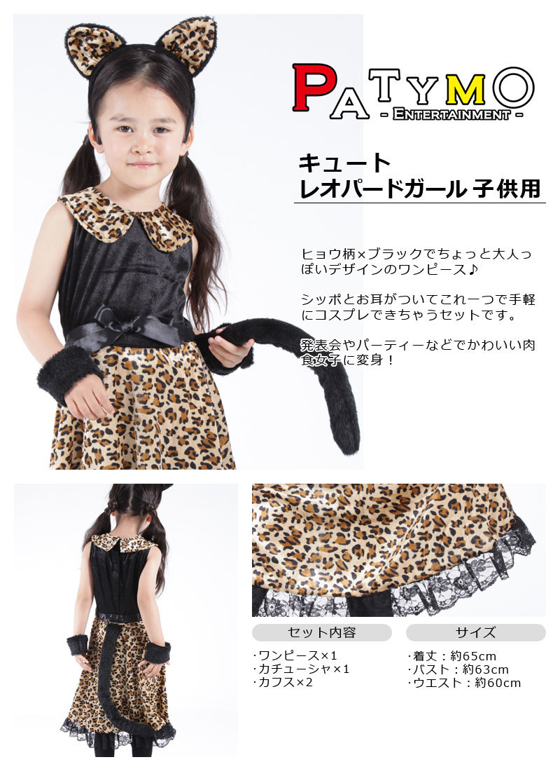 Patymo キュートレオパードガール 子供用