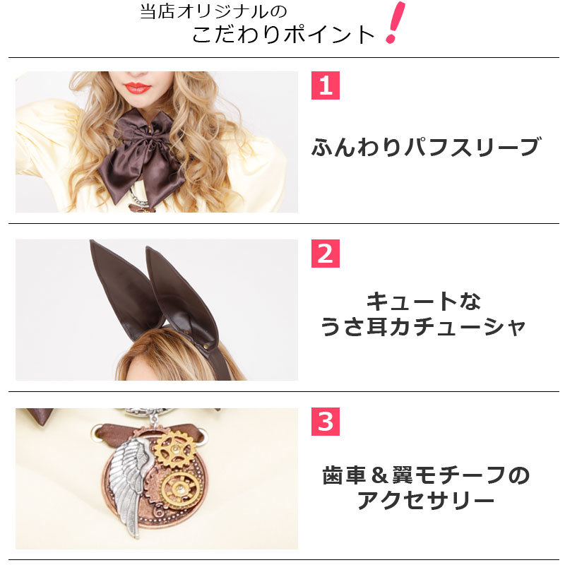 STEAMPUNK Cream Bunny(クリームバニー)