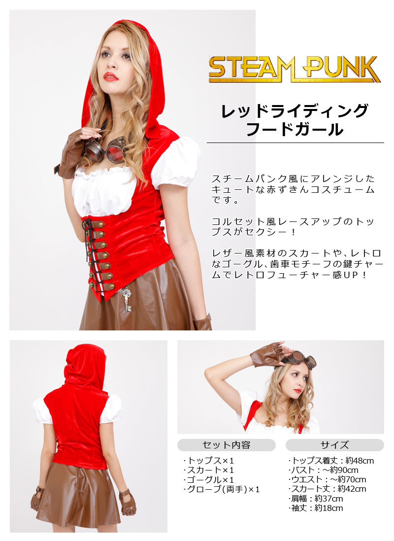 STEAMPUNK Red Riding Hood Girl(レッドライディングフードガール)
