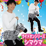 Patymo ライドオンシリーズ シマウマ