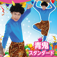 Patymo 青鬼スタンダード