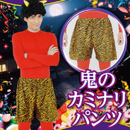 Patymo 鬼のカミナリパンツ(鬼パンツ)