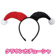 クラウンカチューシャ