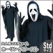 大人用ハウリングゴースト