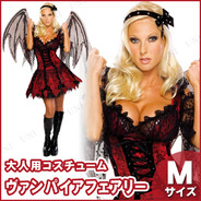 バンパイアフェアリー(妖精) 大人用(M)