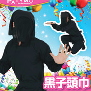 Patymo 黒子頭巾(かげのひと)