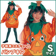 子ども用パンプキンチャイルドS