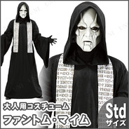 大人用ファントムマイム