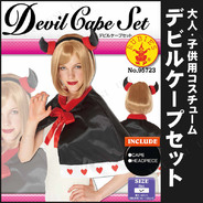 デビルケープセット
