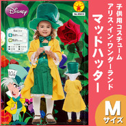 子ども用マッドハッターM