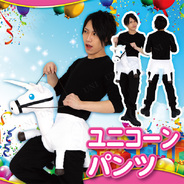 Patymo ユニコーンパンツ