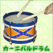 カーニバルドラム ブルー