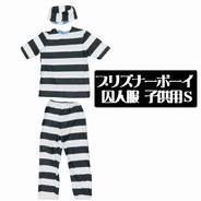 プリズナーボーイ 囚人服 子供用 S