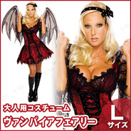 バンパイアフェアリー L