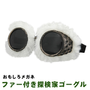 おもしろメガネ(ファー付き探検家ゴーグル) [elope Explorer Goggles]
