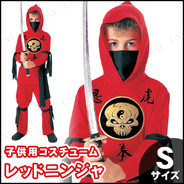 子ども用レッドニンジャS