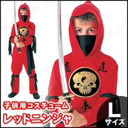 子ども用レッドニンジャL
