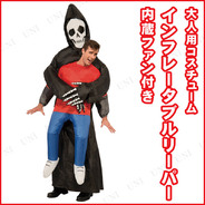 大人用インフレタブルリーパー