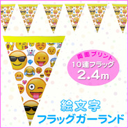 フラッグガーランド 絵文字