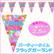 フラッグガーランド パーティータイム