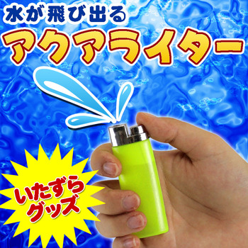 ユニエンタープライズ アクアライター いたずらグッズ パーティーグッズ パーティー用品 イベント用品 ジョークグッズ おもしろグッズ ドッキリグッズ どっきり ユーモア おもしろプレゼント イタズラ びっくり インテリア 生活雑貨 ユニエンタープライズ アクアライター いたずらグッズ パーティーグッズ パーティー用品 イベント用品 ジョークグッズ おもしろグッズ ドッキリグッズ どっきり ユーモア おもしろプレゼント イタズラ びっくり インテリア 生活雑貨