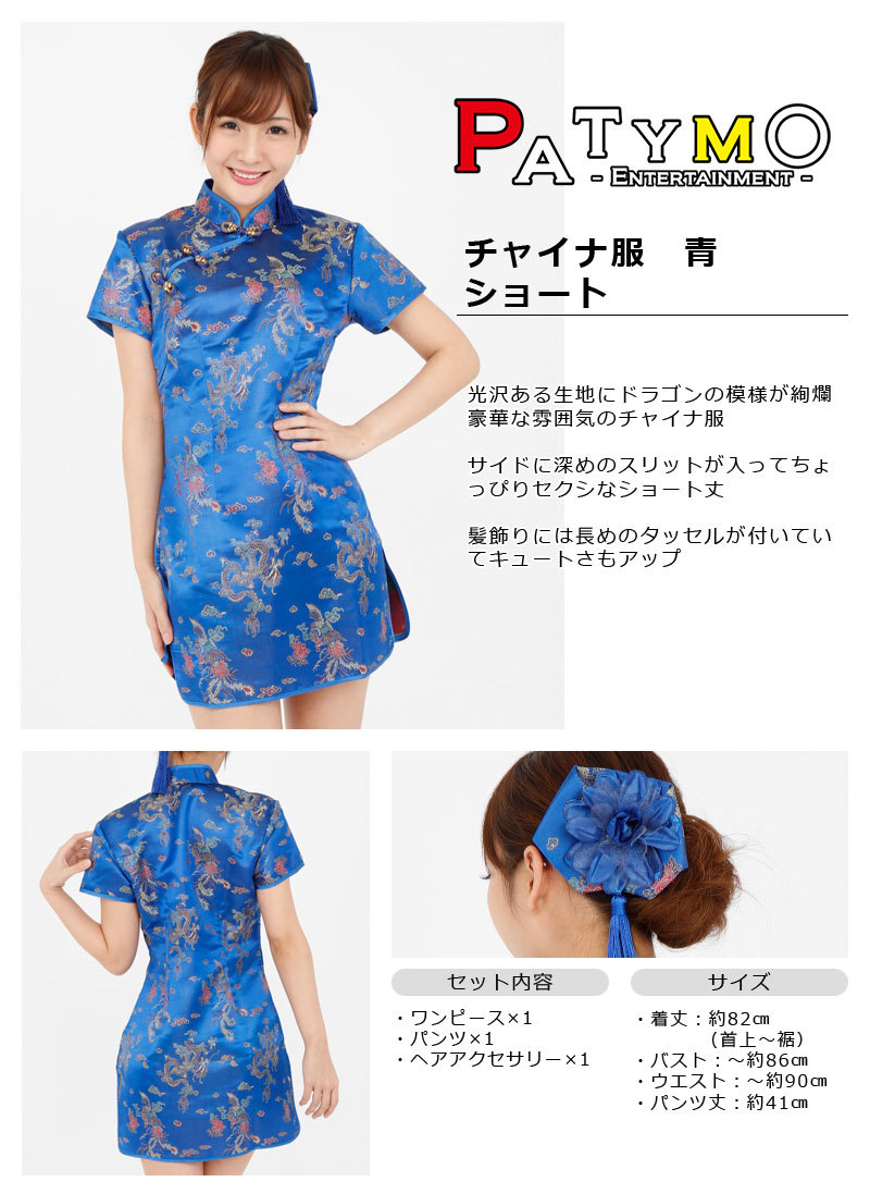 Patymo チャイナ服 ショート 青