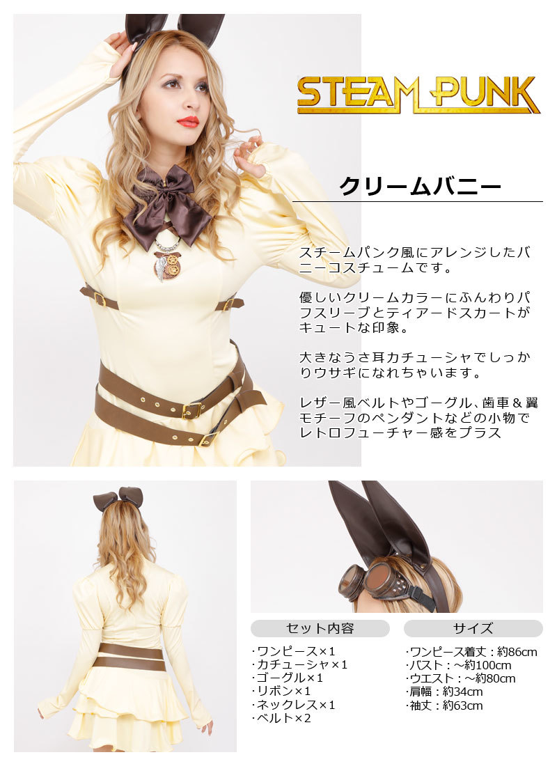STEAMPUNK Cream Bunny(クリームバニー)