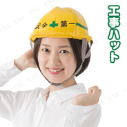 工事ハット