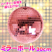 Patymo ミラーボール 30cm ピンク