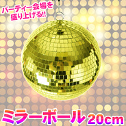 Patymo ミラーボール 20cm ゴールド
